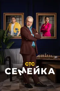 Семейка русский сериал